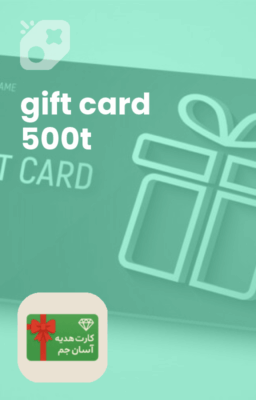 تصویر خرید کارت هدیه 500 هزارتومانی
