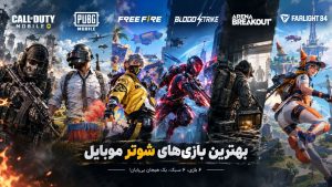 بهترین بازی‌های شوتر موبایل