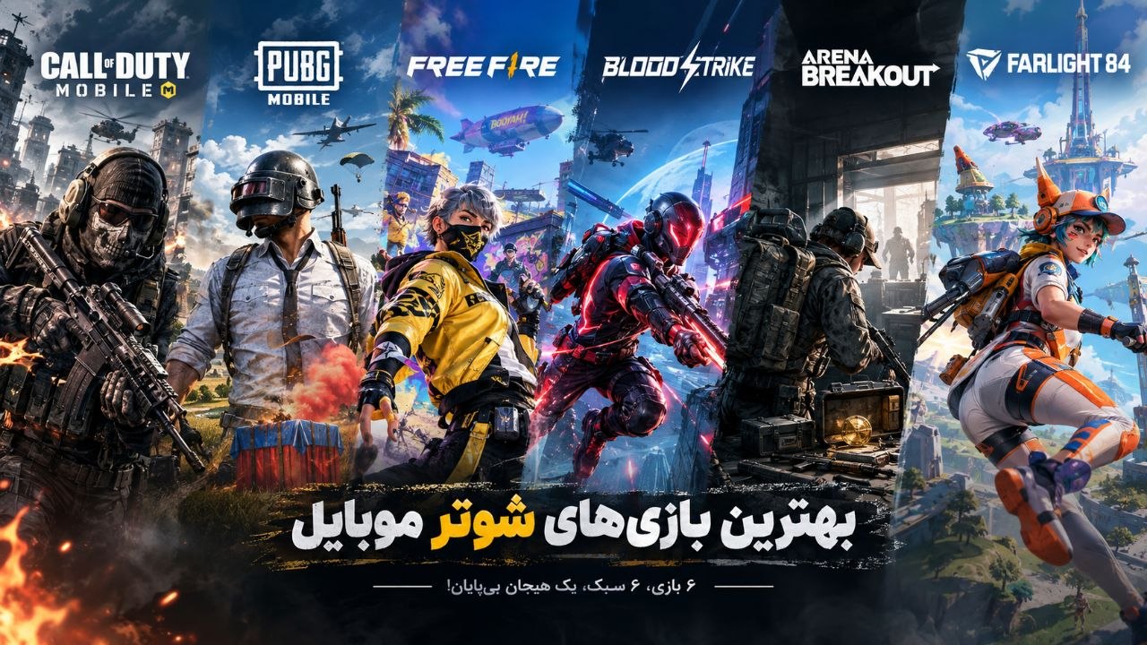 بهترین بازیهای شوتر موبایل