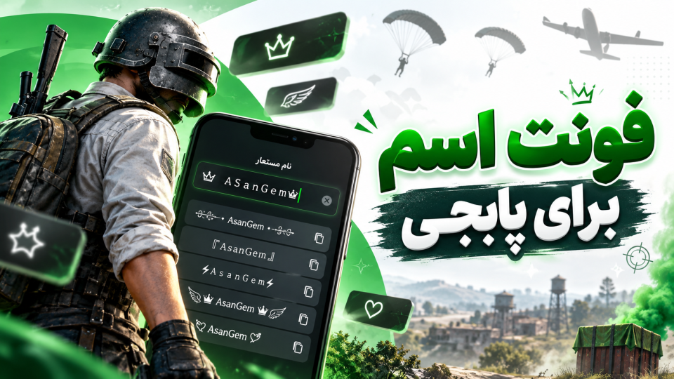 آسان جم
