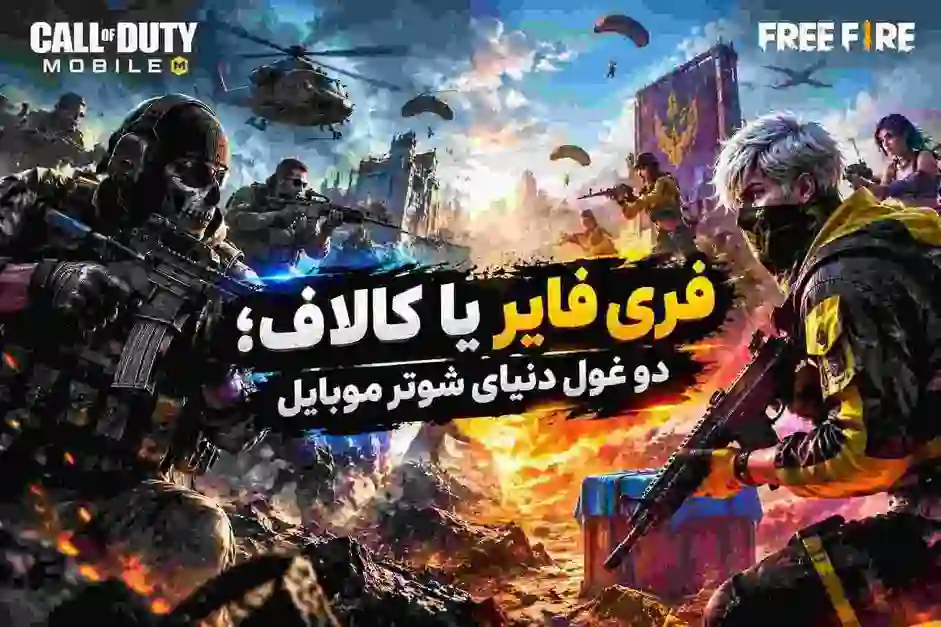 مقایسه کالاف و فری فایر؛ کدام بازی شوتر موبایل بهتر است؟
