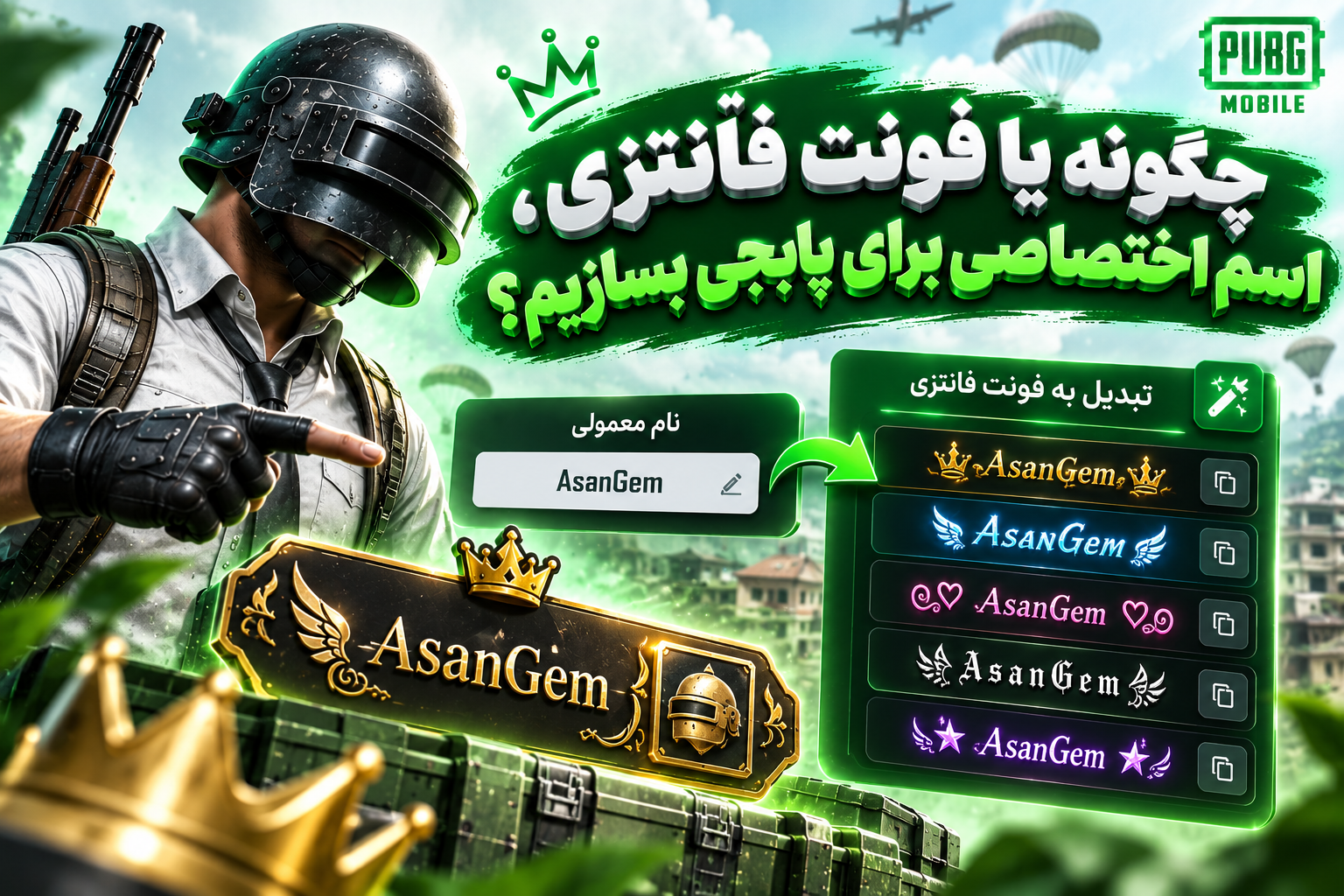 چگونه با فونت فانتزی، اسم اختصاصی برای پابجی بسازیم؟